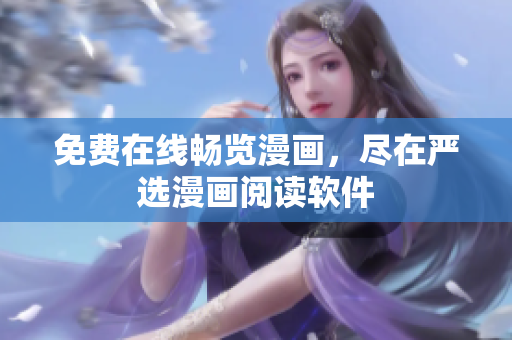 免费在线畅览漫画，尽在严选漫画阅读软件