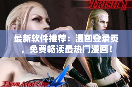 最新软件推荐：漫画登录页，免费畅读最热门漫画！