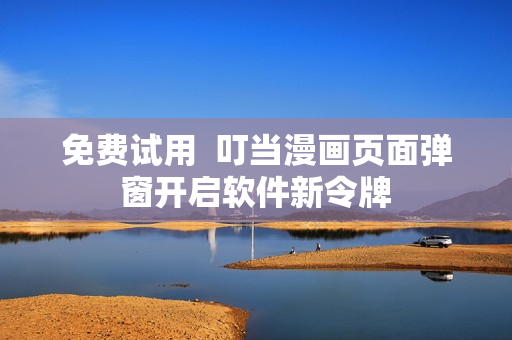 免费试用  叮当漫画页面弹窗开启软件新令牌