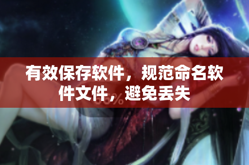 有效保存软件，规范命名软件文件，避免丢失