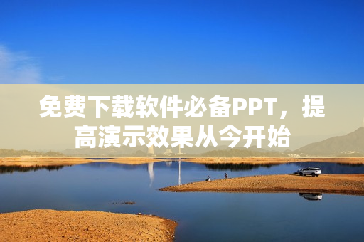 免费下载软件必备PPT，提高演示效果从今开始