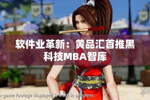 软件业革新：黄品汇首推黑科技MBA智库