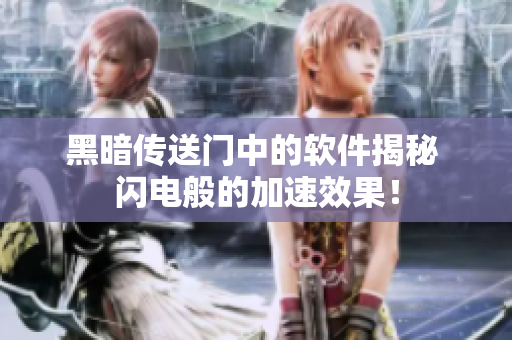 黑暗传送门中的软件揭秘 闪电般的加速效果！