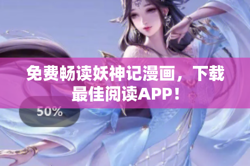 免费畅读妖神记漫画，下载最佳阅读APP！
