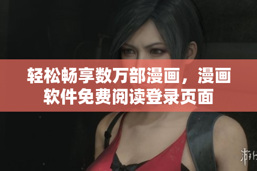 轻松畅享数万部漫画，漫画软件免费阅读登录页面