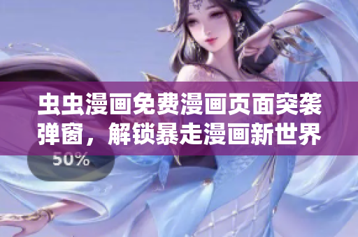 虫虫漫画免费漫画页面突袭弹窗，解锁暴走漫画新世界