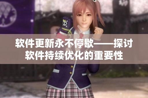 软件更新永不停歇——探讨软件持续优化的重要性