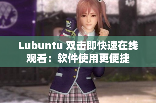 Lubuntu 双击即快速在线观看：软件使用更便捷
