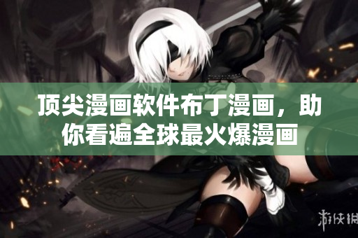 顶尖漫画软件布丁漫画，助你看遍全球最火爆漫画