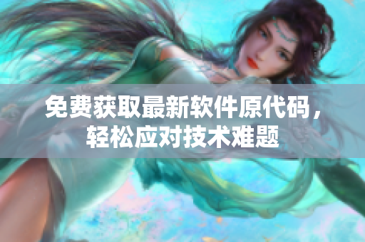 免费获取最新软件原代码，轻松应对技术难题
