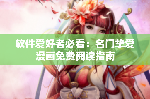 软件爱好者必看：名门挚爱漫画免费阅读指南