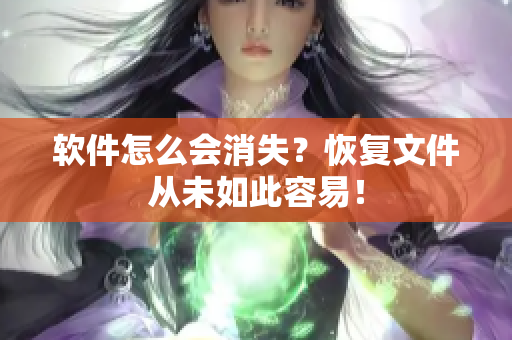 软件怎么会消失？恢复文件从未如此容易！