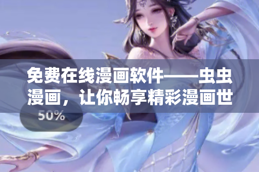 免费在线漫画软件——虫虫漫画，让你畅享精彩漫画世界！