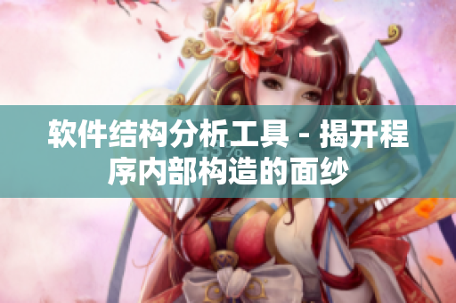 软件结构分析工具 - 揭开程序内部构造的面纱