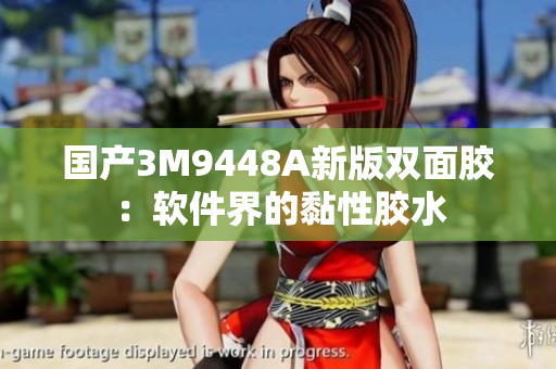 国产3M9448A新版双面胶：软件界的黏性胶水