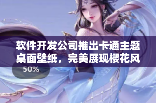 软件开发公司推出卡通主题桌面壁纸，完美展现樱花风情