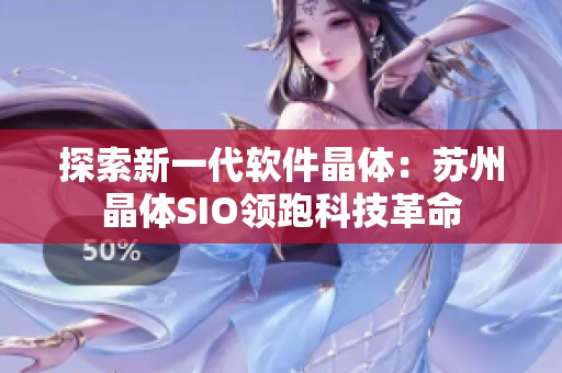 探索新一代软件晶体：苏州晶体SIO领跑科技革命