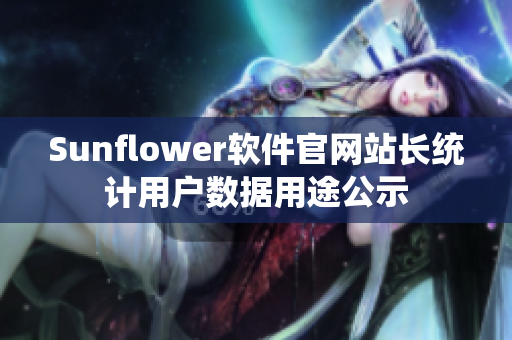 Sunflower软件官网站长统计用户数据用途公示
