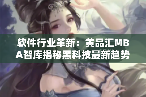 软件行业革新：黄品汇MBA智库揭秘黑科技最新趋势