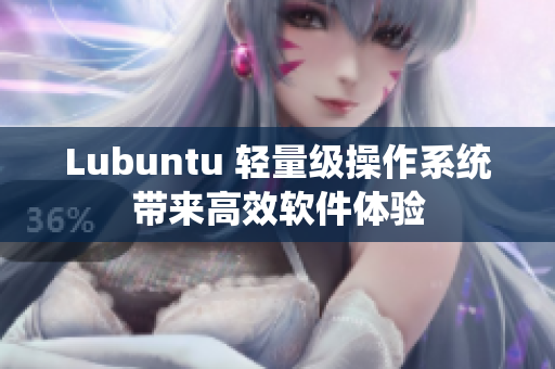 Lubuntu 轻量级操作系统带来高效软件体验