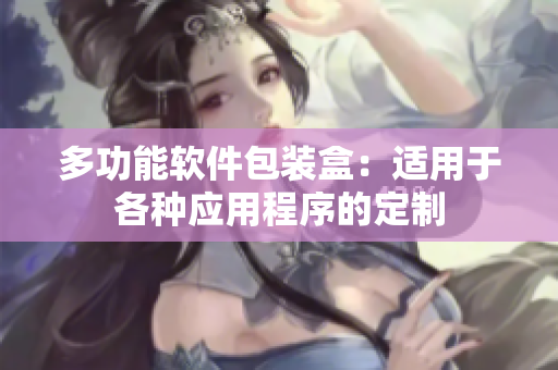多功能软件包装盒：适用于各种应用程序的定制