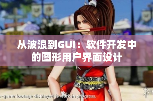 从波浪到GUI：软件开发中的图形用户界面设计
