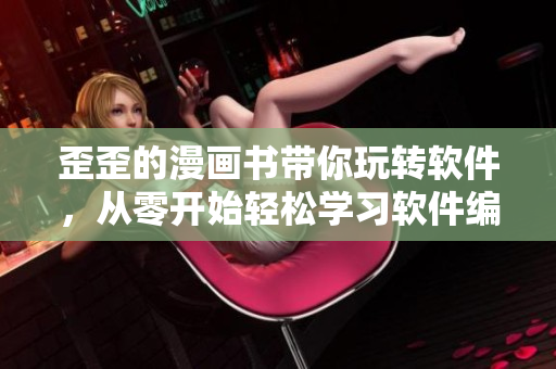 歪歪的漫画书带你玩转软件，从零开始轻松学习软件编程