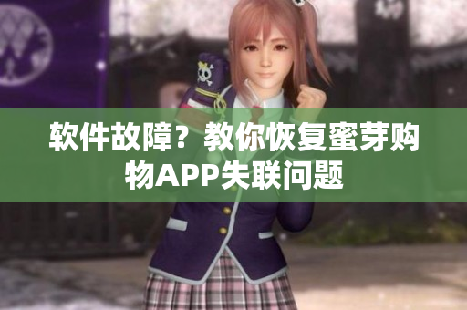软件故障？教你恢复蜜芽购物APP失联问题