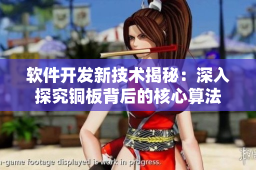 软件开发新技术揭秘：深入探究铜板背后的核心算法