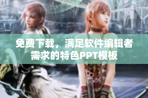 免费下载，满足软件编辑者需求的特色PPT模板