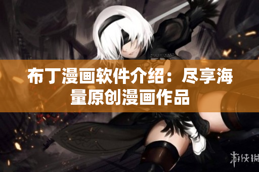 布丁漫画软件介绍：尽享海量原创漫画作品