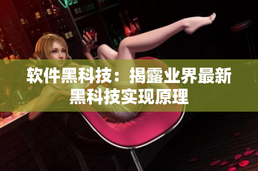 软件黑科技：揭露业界最新黑科技实现原理
