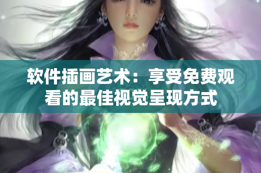软件插画艺术：享受免费观看的最佳视觉呈现方式