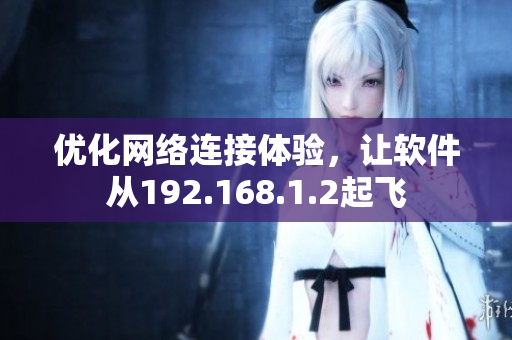优化网络连接体验，让软件从192.168.1.2起飞