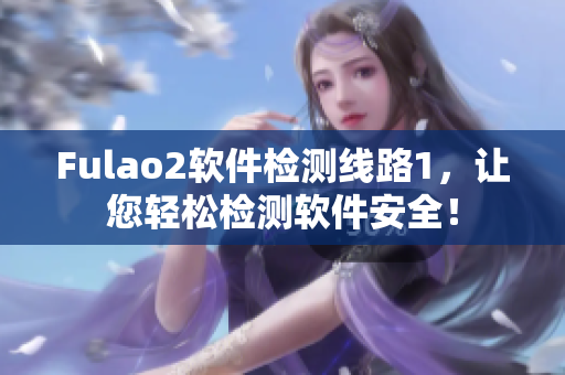 Fulao2软件检测线路1，让您轻松检测软件安全！