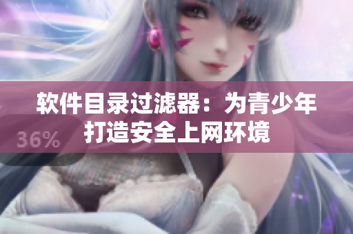 软件目录过滤器：为青少年打造安全上网环境