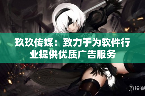 玖玖传媒：致力于为软件行业提供优质广告服务