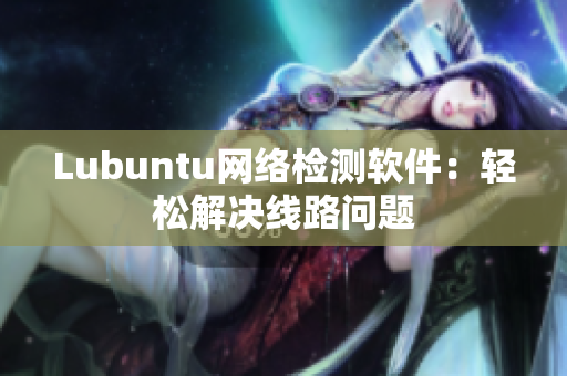 Lubuntu网络检测软件：轻松解决线路问题