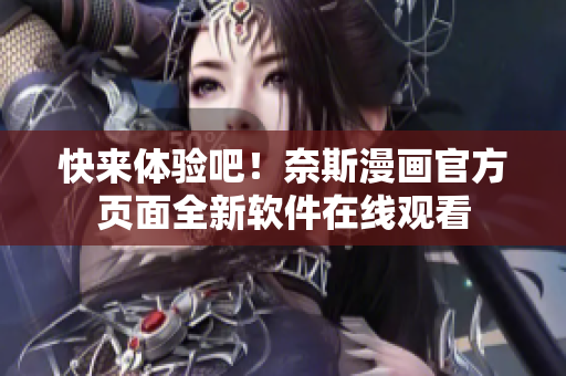 快来体验吧！奈斯漫画官方页面全新软件在线观看