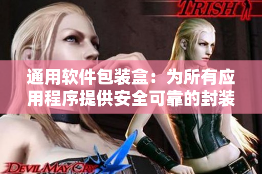 通用软件包装盒：为所有应用程序提供安全可靠的封装