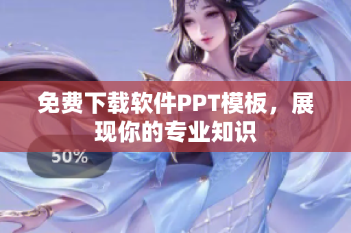 免费下载软件PPT模板，展现你的专业知识