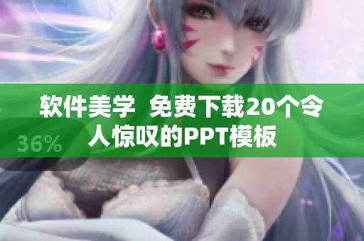 软件美学  免费下载20个令人惊叹的PPT模板