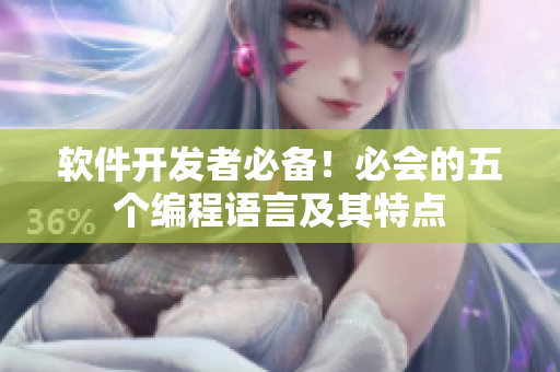 软件开发者必备！必会的五个编程语言及其特点