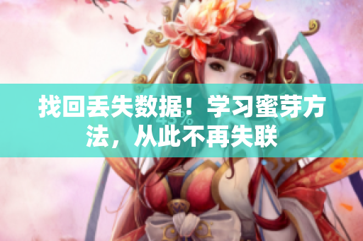 找回丢失数据！学习蜜芽方法，从此不再失联