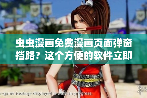 虫虫漫画免费漫画页面弹窗挡路？这个方便的软件立即解决！