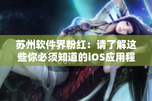 苏州软件界粉红：请了解这些你必须知道的iOS应用程序！