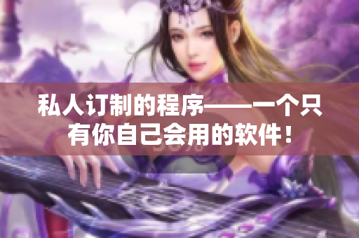 私人订制的程序——一个只有你自己会用的软件！