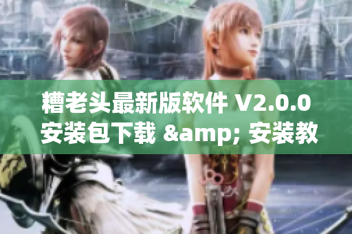 糟老头最新版软件 V2.0.0 安装包下载 & 安装教程