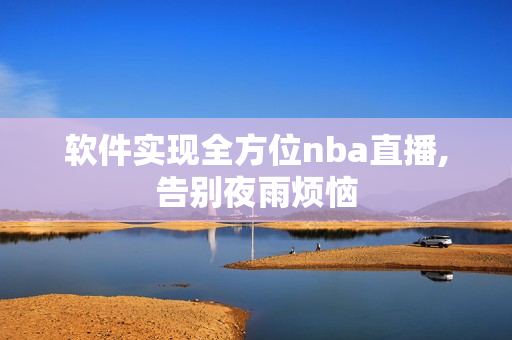 软件实现全方位nba直播,告别夜雨烦恼