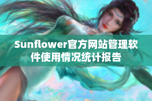 Sunflower官方网站管理软件使用情况统计报告